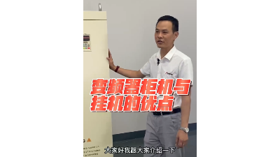 450kw/500kw/560kw/630kw變頻器設(shè)計(jì)成一體柜機(jī)有什么優(yōu)點(diǎn)？