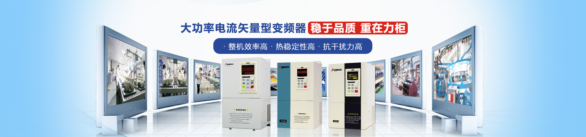 德瑞斯-大功率電流矢量型變頻器穩(wěn)于品質(zhì)，重在力柜