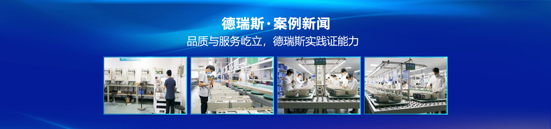 品質與服務屹立，德瑞斯實踐證能力